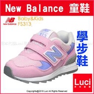 New Balance 蘇佩女兒著用 童鞋 粉色 Kids FS313 學步鞋  日版 LUCI日本代購