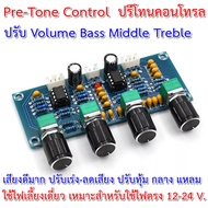 Pre-Tone control Volume Bass Middle Treble ใช้ได้กับไฟตรง DC 12 - 24 V. ใช้ IC Op-amp Low Noise เสียงดีมากๆ ปรับเสียงทุ้ม กลาง แหลม ได้ ใช้กับเพาเวอร์แอมป์คลาสดีได้ดีมาก