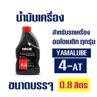 น้ำมันเครื่อง 4AT YAMALUBE ขนาด 0.8 ลิตร สำหรับ YAMAHA NOUVO , MIO , FINO , FILANO , QBIX , LEXI , GT125