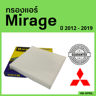 [โปร ร้านใหม่] กรองแอร์  Mirage 2012 - 2019 Mitsubishi มิตซูบิชิ มิตซู มิราจ ไส้กรอง รถ แอร์ รถยนต์