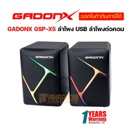 GADONX GSP-X5 ลำโพง USB ลำโพงสำหรับเครื่องคอมพิวเตอร์แล็ปท็อปโน๊ตบุ๊ค ดีไซน์สวย!! รับประกันสินค้า 1 ปี