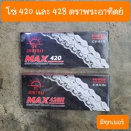 โซ่420 เวฟ100 เวฟ110i เวฟ125 ดรีม 420 ตราพระอาทิตย์  มีทุกเบอร์