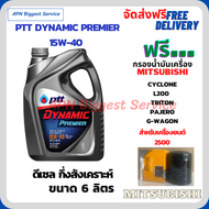 PTT DYNAMIC Premier น้ำมันเครื่องดีเซลกึ่งสังเคราะห์ 15W-40  ขนาด 6 ลิตร ฟรีกรองน้ำมันเครื่อง MITSUBISHI L200, CYCLONE, TRITON, PAJERO, G-WAGON, STRADA,(เครื่องยนต์ 2500)