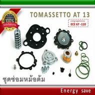 Tomasetto AT 13 ชุดซ่อมหม้อต้มแก๊สระบบฉีด LPG Repair kit อะไหล่แก๊ส LPG NGV GAS energysave