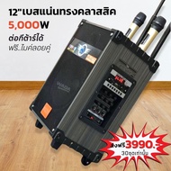 ลำโพงเบสแน่น ต่อกีต้าร์ได้ MN38 12นิ้ว 5000วัตต์(PMPO)สุขสนุกทุกงานรื่นเริง ลำโพงปาร์ตี้ตู้แอมป์คารา