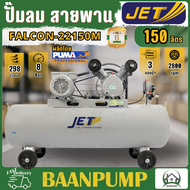 **ส่งฟรี** JET ปั๊มลมสายพาน รุ่น FALCON-22150M ปั๊มลม 150 ลิตร ถังเทียบเท่า ปั๊มลม ปั๊มลมไฟฟ้า ปั้มล