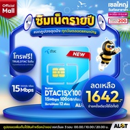 [ ซิมรายปีดีแทค 🎉 ส่งฟรี ขายดี ] Sim net รายปี ซิมเนต ซิมเทพดีแทค ซิมคงกระพัน ซิมเน็ต ซิมรายปี Dtac 