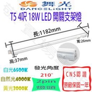 【敬】舞光 T5 4呎 18W 開關 支架燈 LED 全電壓 CNS認證 4尺 層板燈 燈管 串接燈 一體成形 輕鋼架