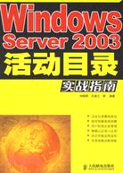 102.WINDOWS SERVER2003活動目錄實戰指南(簡體書)