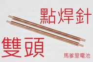 【馬爹里電池】18650 點焊機用 點焊針 雙頭加工 一體成形 (一對2隻)
