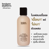 Texture Matters | Retinol In The Ultimate Bi-Phase Body Oil | บอดี้ออยเนื้อเบา มี Retinol encapsulat