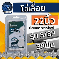 โซ่เลื่อยยนต์ NICON (3/8 เล็ก - 3/8ใหญ่) ขนาด  11.5/12 /16/18/20/22 นิ้ว ฟันคม แข็งแรง ผลิตจากวัสดุอย่างดี ตัดไม้ได้เร็ว งานเสร็จไว Saw chain โซ่เลื่อย โซ่ตัดไม้