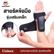 Winmax Store เฝือกข้อมือ รุ่นเสริมเหล็ก สายรัดข้อมือ ที่รัดข้อมือ ผ้ารัดข้อมือ ผ้าพันข้อมือ กันมือเคล็ด ช่วงพยุงกล้ามเนื้อและเส้นเอ็น