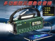 多功能防災應急收音機 戰防太陽能應急電源 多功能應急收音機 戰爭 地震 調幅 老人收音機 多波段 耳機收聽 廣播 強光