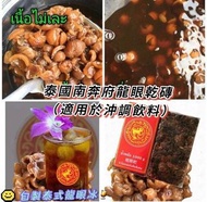 泰國直送-南奔府 龍眼乾磚 （適用於沖調飲料）1000g