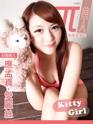 兀美人Vol.9 應孟真(愛麗絲)【美少女時代】[Kitty Girl]
