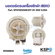 มอเตอร์เดรน ปั้มน้ำทิ้ง เครื่องซักผ้า BEKO เบโค Part. SPW165250E31P-01 25W 0.25A (ถอด) อะไหล่เครื่องซักผ้า