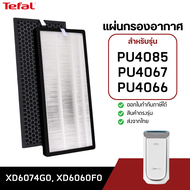 Tefal แผ่นกรองเครื่องฟอกอากาศ รุ่น PU4085 PU4067 PU4066 แผ่นกรอง HEPA Filter (XD6074G0) + Carbon Fil