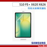 三星原廠 SAMSUNG Tab S10 FE+ X620 X626 防眩光螢幕保護貼 螢幕貼 S10 FE PLUS