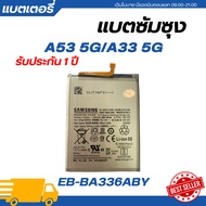 แบตเตอรี่ แท้ Samsung A53 5G / A33 5G  รับประกัน 1 ปี | EB-BA336ABY แบตเตอรี่โทรศัพท์แบตแท้ซัมซุงแบต