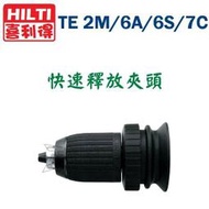 ☆【五金達人】☆ HILTI 喜利得 喜得釘 TE2M/6A/6S/7C 快速釋放夾頭 含稅