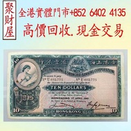匯豐銀行1941年10元大棉胎，各種 舊港幣港紙，有利地圖，渣打老爺車，匯豐大聖書，小聖書，紅屋，藍屋，光頭佬，眼鏡架，大棉胎，羅馬兵，四大風景，沙灘，牛皮，擔水，椿米，大金獅，長棍金龍 大鳳，大啡妹