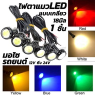 ไฟตาแมว LED (1ชิ้น) 18มิล สว่างมาก กันน้ำ รถยนต์ / มอไซ / กระบะ / 6ล้อ ไฟหรี่ ไฟเลี้ยวแต่ง ไฟหน้าแต่