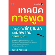 Book: Speaking Techniques Hosts Spokespersons And Voices Grade 5 Psychology Self-Development