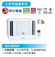 [指定優惠店]  -R32 3/4匹 遙控窗口式冷氣機 (RA-08RDF) RA08RDF