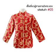 เสื้อจีนผู้ชาย แขนยาว สีแดง ชุดจีนสำหรับผู้ชาย คอจีน ปักกระดุมจีน ตรุษจีน 05 / 15 / 16 / 50 / 70 / 7