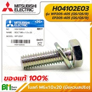 MITSUBISHI #H04102E03 โบลท์ M6x1.0x20 (มีแหวนสปริง) น็อตยึดหัวเรือนปั๊ม น็อตยึดฝาปิดใบพัด WP205-405(