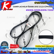 Front Engine Belt Camry Acv40 41 Year 2006-2012 2.0 2.4 (7PK1935) 90916-02599 90916-T2026