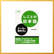 Japanese for Work (Email Writing Edition)