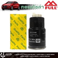 กรองโซล่า MAZDA 2 มาสด้า 2 ดีเซล ยี่ห้อ FULL ( รหัส 1-FMD188 / S51C-13-ZA5 )กรองโซล่า MAZDA 2 มาสด้า