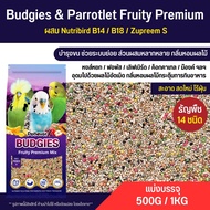 Petlover Budgies Fruity Premium อาหารนกแก้ว 14 ชนิด ผสม Nutribird B14 / B18 / Zupreem S (แบ่งขาย 500G / 1KG)