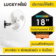 Lucky Misu พัดลมอุตสาหกรรมติดผนังรุ่นเชือก 18" รุ่น  LM 9181 (สีดำ)