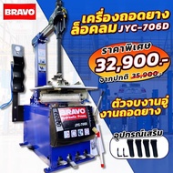 เครื่องถอดยางล็อคลม BRAVO รุ่น JYC-706D  ตัวจบงานอู่ งานถอดยาง **สินค้ามีประกันร้าน ออกใบกำกับภาษีได้ค่ะ**