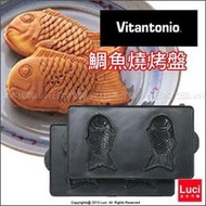 Vitantonio 鬆餅機烤盤 鯛魚燒烤盤 PVWH-10-PO  1組2枚入 LUCI日本代購空運進口