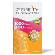 Calcichew鈣思健D3(1000毫克純鈣+800IU維他命D3) 30粒