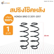 สปริงโช๊คหน้า-หลัง BRIO BRIO AMAZE ปี 2011-2018 (ขายเป็นคู่) แท้ศูนย์ | HONDA