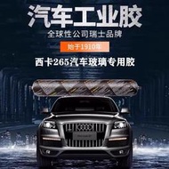 【淘淘屋】sika西卡265/265R汽車玻璃膠黑色專用膠水封邊強力快幹防水耐高溫