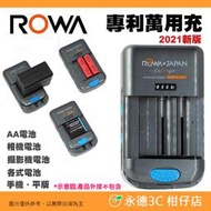 @3C 柑仔店@ ROWA BM004 專利萬用充電器 通用 手機 相機 攝影機 遊戲機 車充 3號 4號 電池 旅行