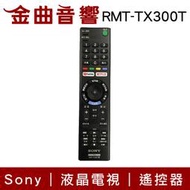 SONY 索尼 RMT-TX300T 液晶電視 遙控器 RM-CD021 新版｜金曲音響