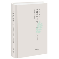 《讀書》十年(三)：１９９４－１９９６ (新品)