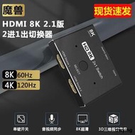 工廠低價直銷HDMI 2.1版 二進一出 2進1出高清切換器 8K@60Hz 4K@120Hz 分線器