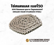 SS50-1R โซ่สแตนเลส โซ่ส่งกำลัง (TRANSMISSION ROLERCHAIN) เบอร์50 โดยKPM