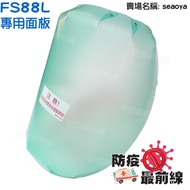 FS88L/FS886 Dedicated Replacement Panel (This Store Product Does Not Include Head Ring)