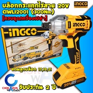 INGCO บล็อกกระแทกไร้สาย 4 หุน 20V CIWLI2001 Brushless 1/2 นิ้ว - บัสเลส บล็อค บล็อกกระแทก บล็อกไร้สาย ขันล้อ ขันน็อต บล็อก แบตใช้ร่วมกับ