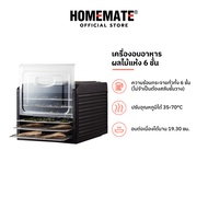 HOMEMATE เครื่องอบอาหารและผลไม้แห้ง 6 ชั้น รุ่น HOM-2433G3