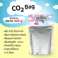 Co2 Bag ใหม่ ซื้อ 2 แถม 1 (เฉพาะ 150g และ 300g)ถุงเพิ่มคาร์บอนไดออกไซด์ ขนาด 150 - 700 กรัม สำหรับปล